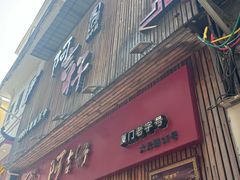 -阿吉仔(大元路店)