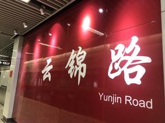 -云锦路(地铁站)