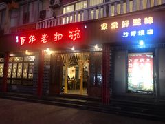 门面-百年老扣碗(沙坪坝店)