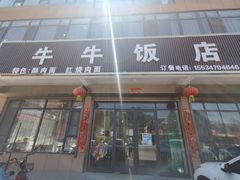 门面-牛牛饭店