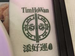 -添好运点心专门店(百老汇店)