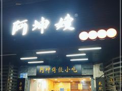 -阿坤传统手工小吃(沙坪坝店)