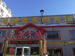 李连贵熏肉大饼-李连贵熏肉大饼(天通苑店)