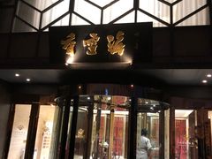 -香雪海饭店中餐厅(人民桥店)