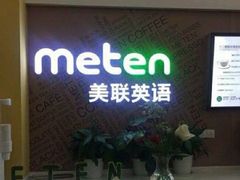 -美联英语(绿宝中心)