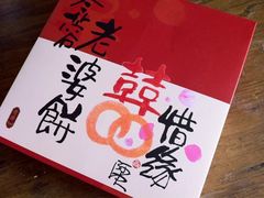 冬蓉老婆饼-奇华饼家(香港国际机场T1店)