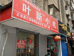 -叶新小吃店(来凤小区总店)