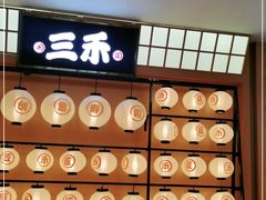 -三禾寿司(君尚店)