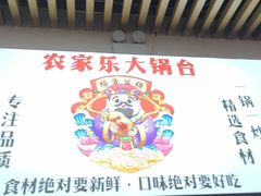 -农家乐大锅台铁锅炖(四流中路店)