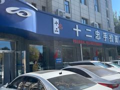 -十二忠手拉面(五福店)