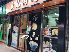 -盛记粥面(佐敦店)