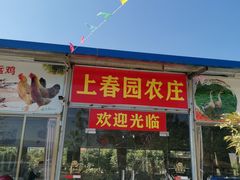 门面-上春园农庄