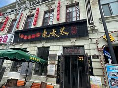 -北三老太太烧烤(人生一串上榜店)