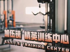 -加伍磅精英训练中心