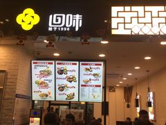 门面-回味鸭血粉丝汤(砂之船店)