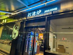 -金龙·打边炉(南京西路店)