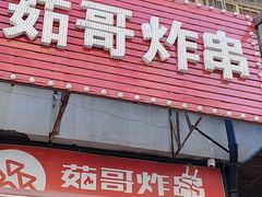 -茹哥炸串(水产前街店)