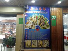 门面-丹盛象山海鲜(水清路店)