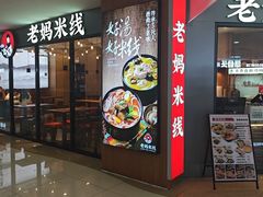 -老妈米线(港龙店)