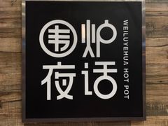 门面-围炉夜话·潮汕卤水火锅(榕江店)