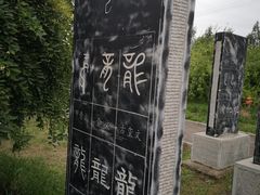 -仓颉庙