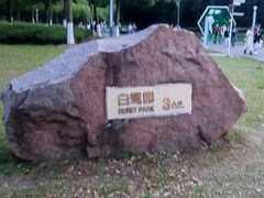-白鹭园