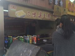 -老绍兴三味臭豆腐(奥林匹克购物广场店)