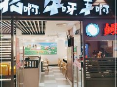 门面-猪啊牛呀羊啊铜盘烤肉(正大广场店)