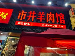 -草本味·市井羊肉馆(新开铺总店)