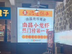 -冶建镜子·老南昌大排档·江西虾王(总店)