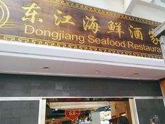 -东江海鲜酒家(艺都分店)