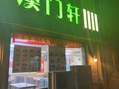 -澳门轩(狮子桥店)