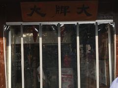 门面-大牌大·传统杭帮菜(湖滨店)