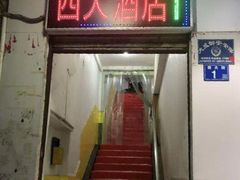 门面-西大酒店