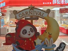 -福田卓悦INTOWN购物中心