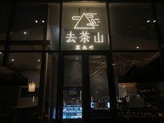 -去茶山