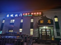 门面-京城北门羊蝎子铜锅涮肉(总店)