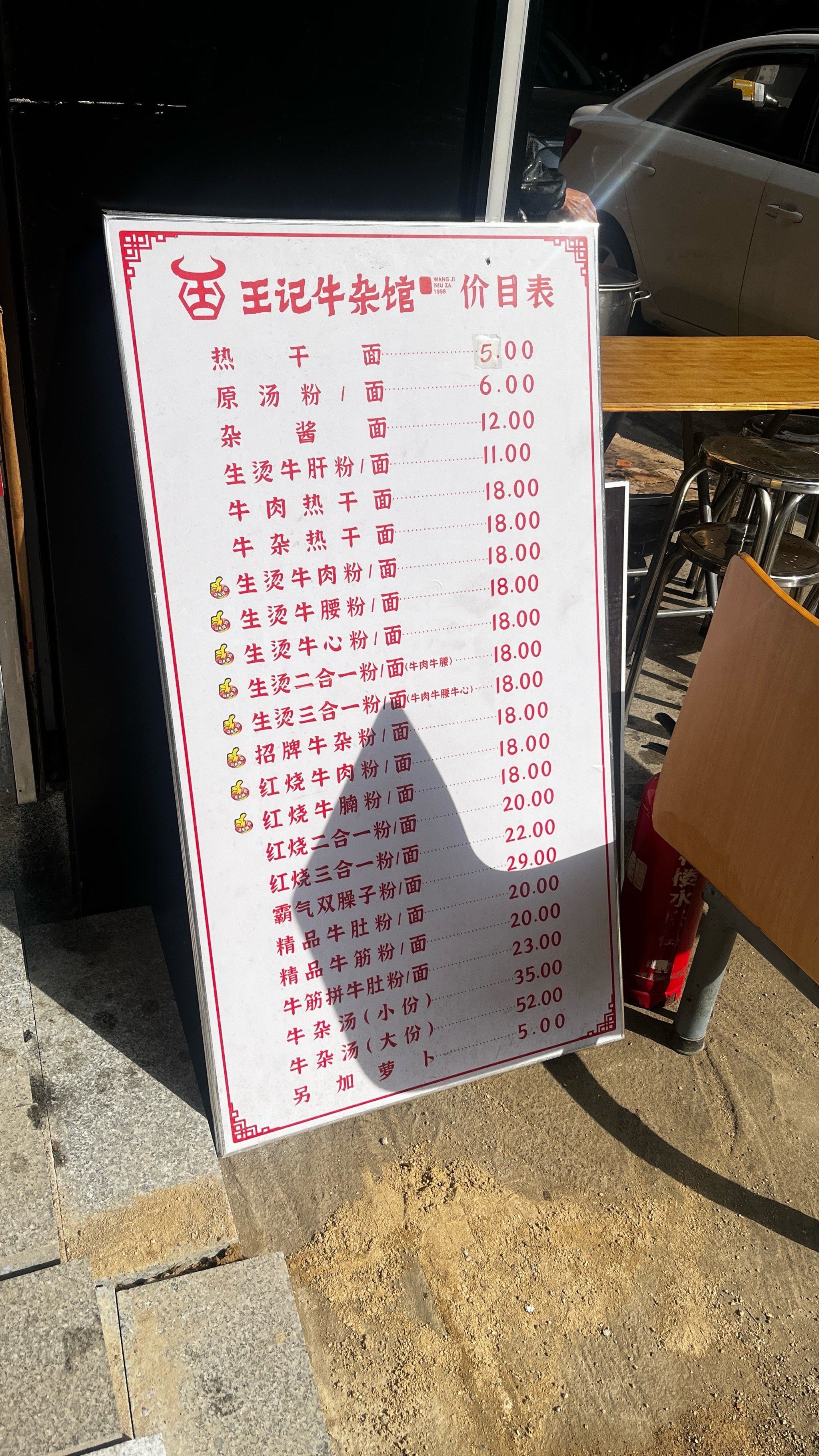 武汉牛杂面