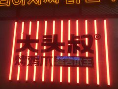 -大头叔烤鸡爪·朝鲜族烤串(天池路店)