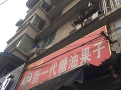 门面-邓记新一代糖油果子(四川煤管局供销公司职工宿舍店)
