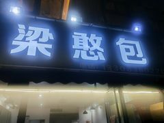 -梁憨包(南岸回龙湾店)