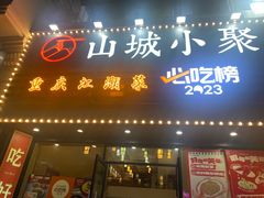 -山城小聚(福田店)