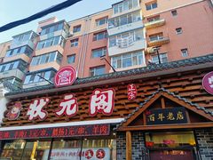 -状元阁烧烤(新华路总店)