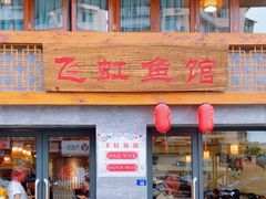 -飞虹鱼馆(春华路店)