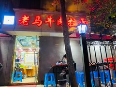 -清真老马牛肉拉面馆(上海路店)