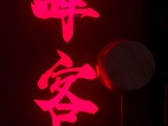 -啤仕多·啤客国潮跳舞BAR(保俶路店)