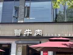 -曾牛肉