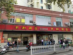 门面-老赵面店(大西路店)
