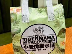 -小老虎糖水铺(国贸店)