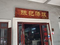 -陈记汤饭(水巷口店)